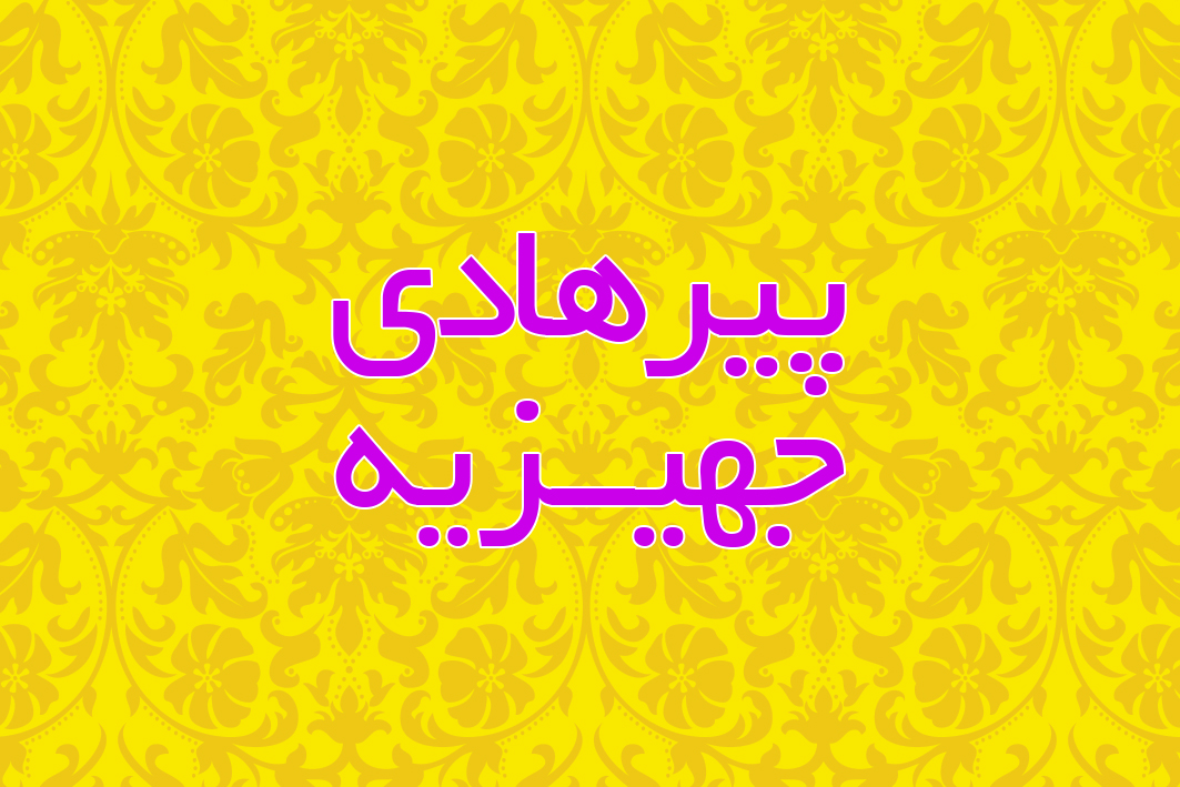 پیرهادی جهیزیه